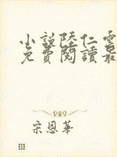 小说陆仁云青瑶免费阅读最新封面