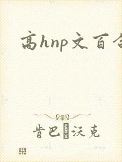 高hnp文百合