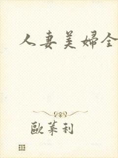 人妻美妇全