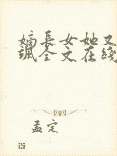 嫡长女她又美又飒全文在线阅读