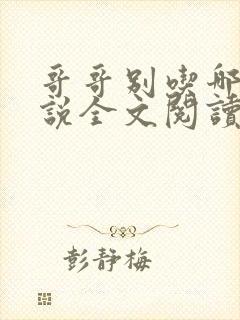 哥哥别吃哪里小说全文阅读