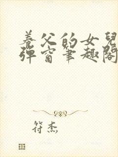 养父的女儿们无弹窗笔趣阁