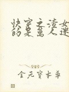 快穿之渣女她真的是万人迷