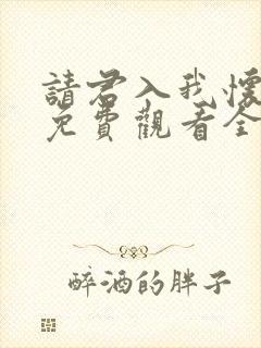 请君入我怀短剧免费观看全集高清