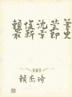 赖俊沈莹笔趣阁最新章节更新