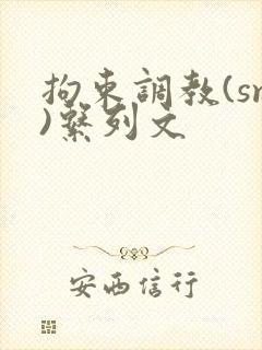 拘束调教(sm)系列文