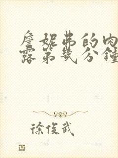 詹妮弗的肉体裸露第几分钟