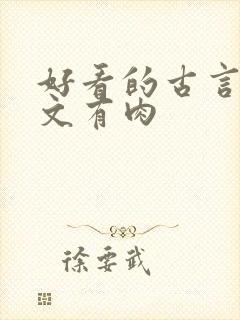 好看的古言甜宠文有肉