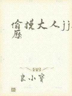 偷摸大人jj经历
