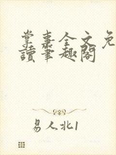 掌事全文免费阅读笔趣阁