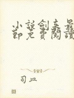 小说剑来最新章节免费阅读全文