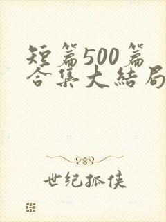 短篇500篇 合集大结局小说封面