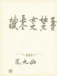 嫡长女她又美又飒全文免费阅读小说