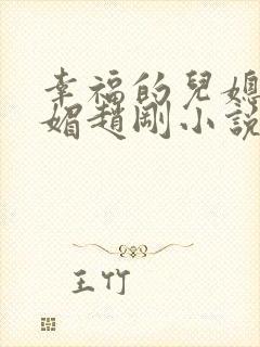 幸福的儿媳妇苏媚赵刚小说免费阅读