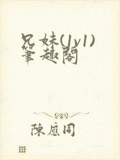 兄妹(1v1)笔趣阁