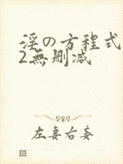 淫の方程式1～2无删减