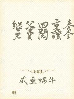 继父四重奏小说免费阅读全文