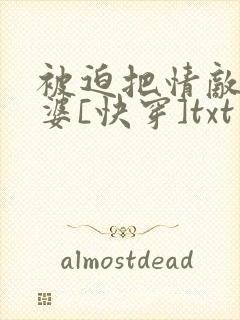 被迫把情敌变老婆[快穿]txt封面