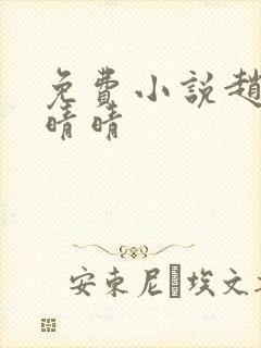 免费小说赵旭李晴晴