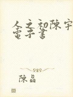 人之初陈宇小说电子书