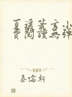 夏遥萧玄小说免费阅读无弹窗