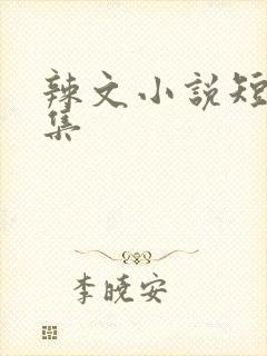 辣文小说短篇合集