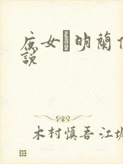 庶女·明兰传小说封面