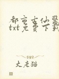 都市古仙医下载txt免费下载