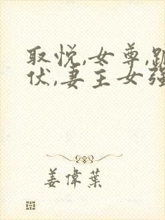 取悦,女尊,跪伏,妻主女强男弱