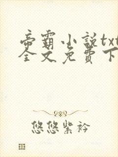 帝霸小说txt全文免费下载