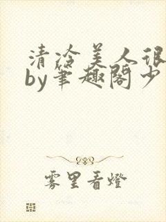 清冷美人很重欲by笔趣阁少年