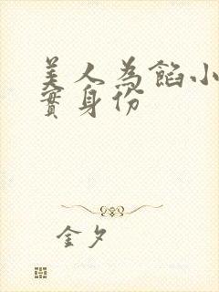 美人为馅小姚真实身份