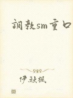 调教sm重口