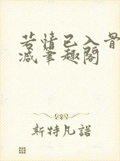 若情已入骨无删减笔趣阁
