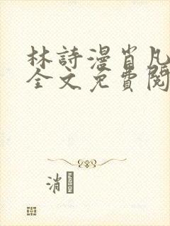 林诗漫肖凡小说全文免费阅读