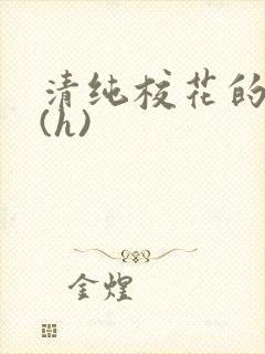 清纯校花的淫辱(h)