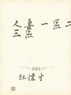 人妻 一区二区三区