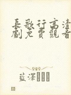 长歌行高清电视剧免费观看全集