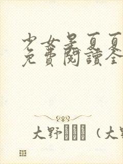 少女是夏夏小说免费阅读全文