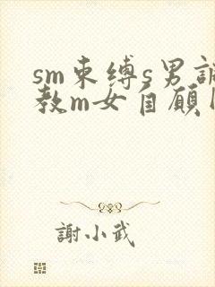 sm束缚s男调教m女自愿网文封面