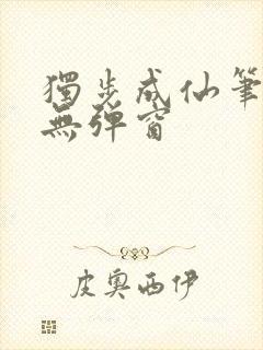 独步成仙笔趣阁无弹窗封面