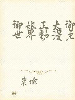 御姐正太御姐异世界动漫免费观看全集