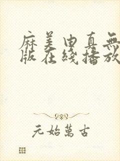 麻美由真无删减版在线播放