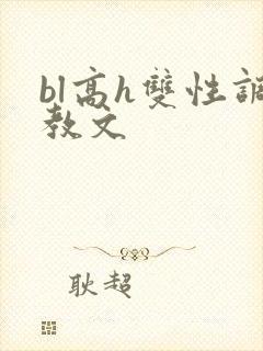 bl高h双性调教文