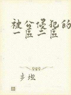 被公侵犯的人妻一区二区封面