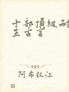 十部顶级耐看女主古言封面