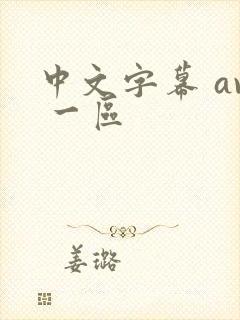 中文字幕 av 一区