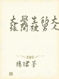 大学生的大长腿张开被男人舔