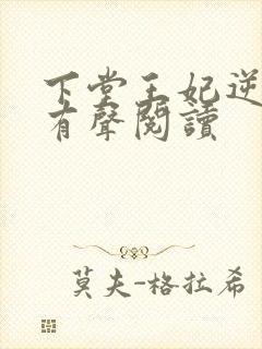 下堂王妃逆袭记有声阅读