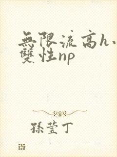 无限流高h小说双性np